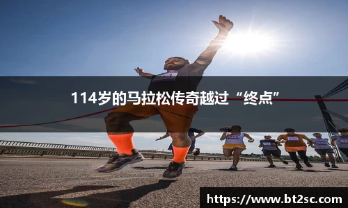 114岁的马拉松传奇越过“终点”
