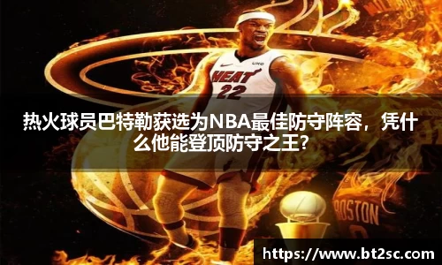 热火球员巴特勒获选为NBA最佳防守阵容，凭什么他能登顶防守之王？