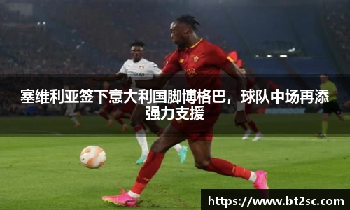 塞维利亚签下意大利国脚博格巴，球队中场再添强力支援