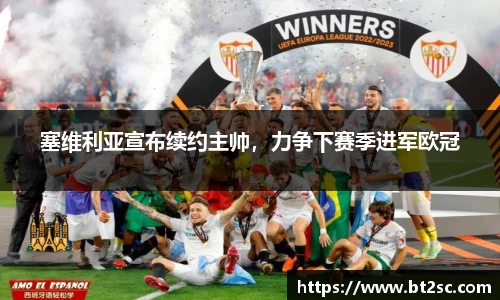 塞维利亚宣布续约主帅，力争下赛季进军欧冠