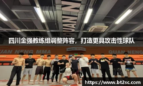 四川金强教练组调整阵容，打造更具攻击性球队