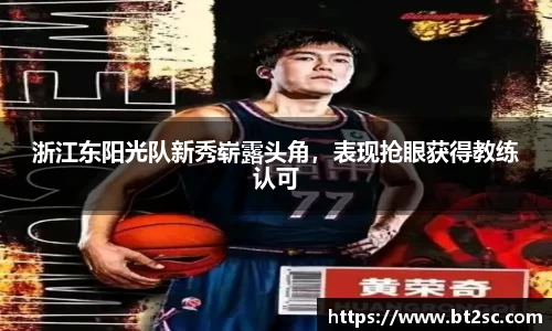 浙江东阳光队新秀崭露头角，表现抢眼获得教练认可