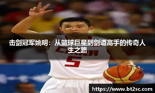 击剑冠军姚明：从篮球巨星到剑道高手的传奇人生之路