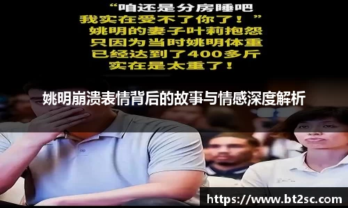 姚明崩溃表情背后的故事与情感深度解析
