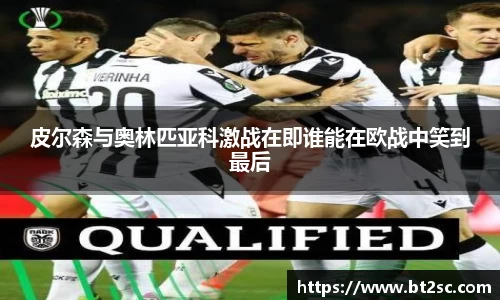 皮尔森与奥林匹亚科激战在即谁能在欧战中笑到最后