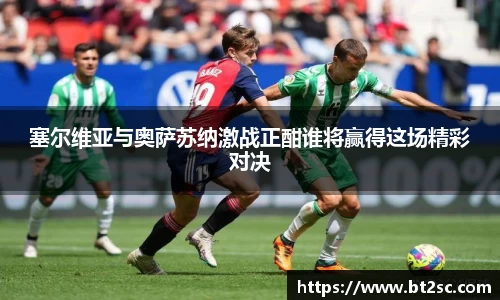 塞尔维亚与奥萨苏纳激战正酣谁将赢得这场精彩对决