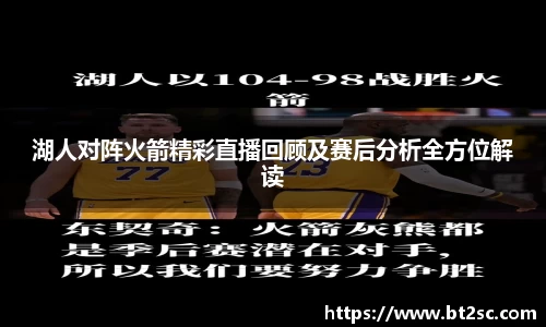 湖人对阵火箭精彩直播回顾及赛后分析全方位解读