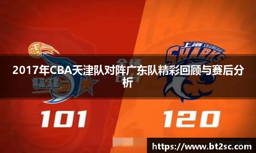 2017年CBA天津队对阵广东队精彩回顾与赛后分析