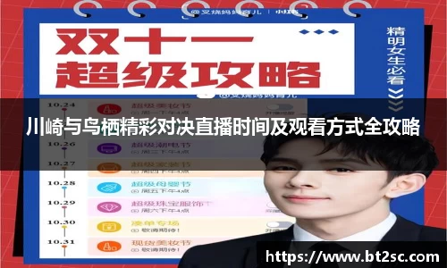 川崎与鸟栖精彩对决直播时间及观看方式全攻略