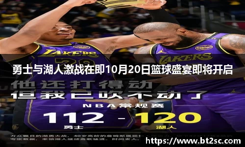 勇士与湖人激战在即10月20日篮球盛宴即将开启