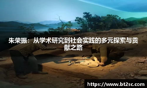 朱荣振：从学术研究到社会实践的多元探索与贡献之路