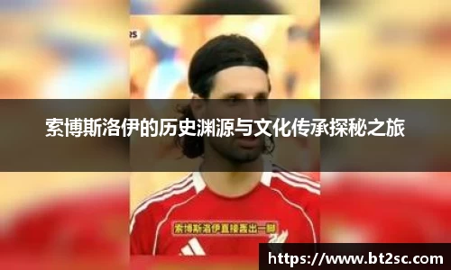 索博斯洛伊的历史渊源与文化传承探秘之旅