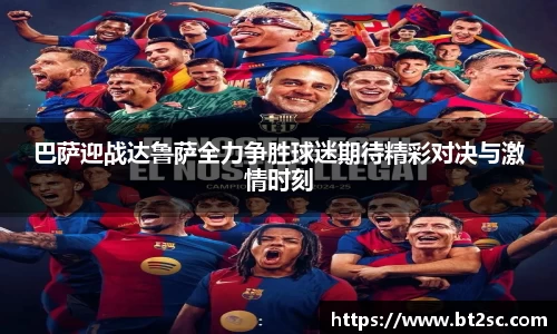 巴萨迎战达鲁萨全力争胜球迷期待精彩对决与激情时刻