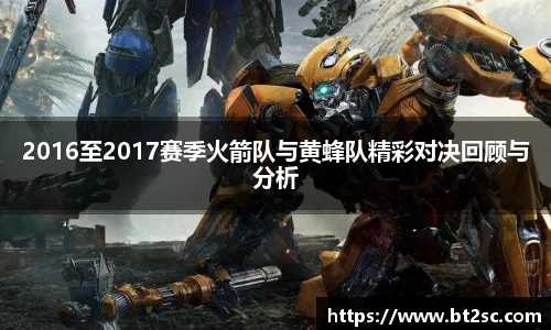 2016至2017赛季火箭队与黄蜂队精彩对决回顾与分析