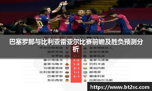 巴塞罗那与比利亚雷亚尔比赛前瞻及胜负预测分析