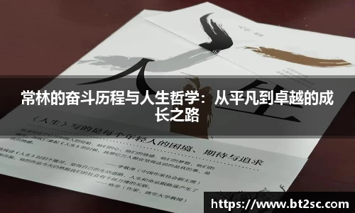 常林的奋斗历程与人生哲学：从平凡到卓越的成长之路