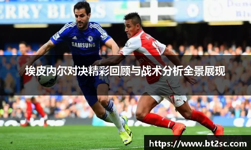 埃皮内尔对决精彩回顾与战术分析全景展现