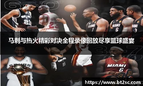 马刺与热火精彩对决全程录像回放尽享篮球盛宴
