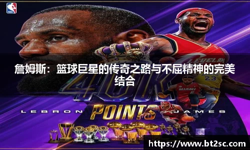 詹姆斯：篮球巨星的传奇之路与不屈精神的完美结合