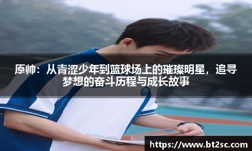 原帅：从青涩少年到篮球场上的璀璨明星，追寻梦想的奋斗历程与成长故事