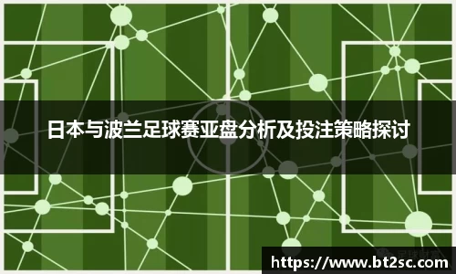 日本与波兰足球赛亚盘分析及投注策略探讨