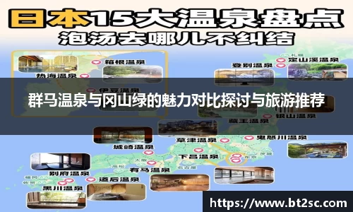 群马温泉与冈山绿的魅力对比探讨与旅游推荐