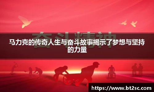 马力克的传奇人生与奋斗故事揭示了梦想与坚持的力量