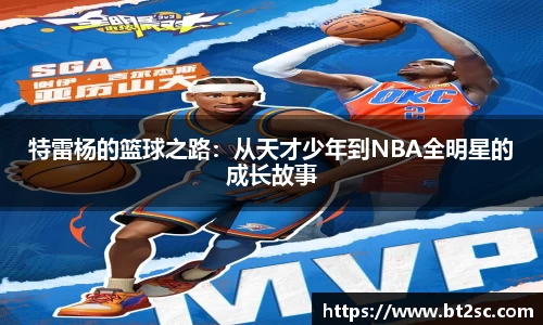 特雷杨的篮球之路：从天才少年到NBA全明星的成长故事