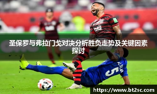 圣保罗与弗拉门戈对决分析胜负走势及关键因素探讨