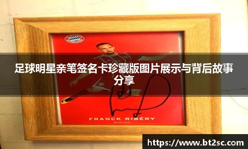 足球明星亲笔签名卡珍藏版图片展示与背后故事分享
