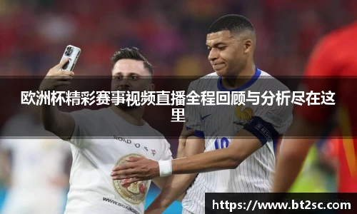 欧洲杯精彩赛事视频直播全程回顾与分析尽在这里